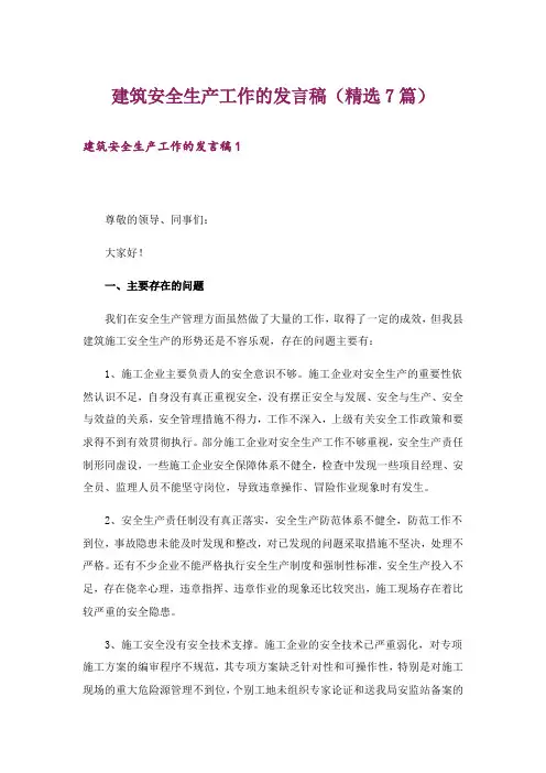 建筑安全生产工作的发言稿(精选7篇)