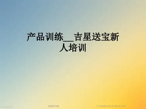产品训练吉星送宝新人培训