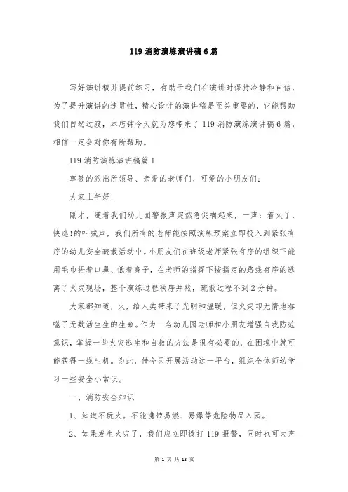 119消防演练演讲稿6篇