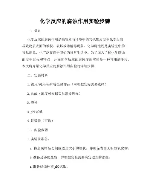 化学反应的腐蚀作用实验步骤