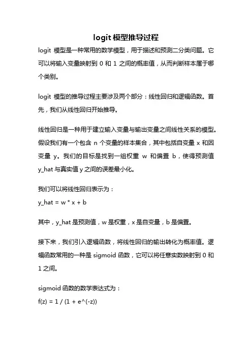 logit模型推导过程