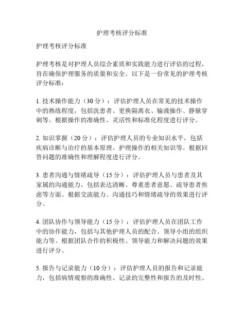 护理考核评分标准