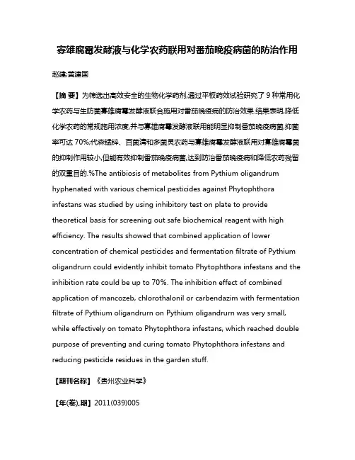 寡雄腐霉发酵液与化学农药联用对番茄晚疫病菌的防治作用