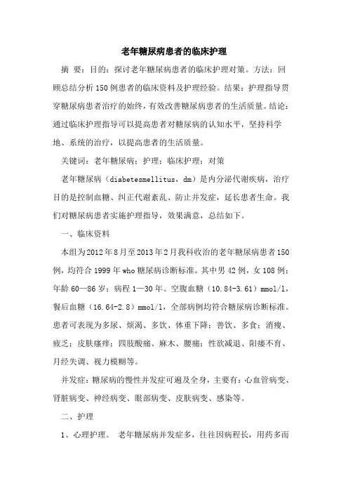 老年糖尿病患者临床护理[论文]