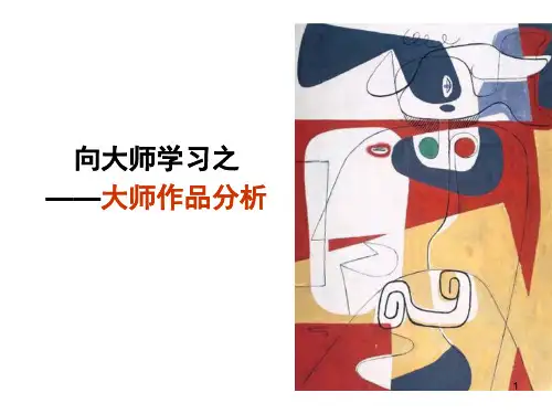 大师作品分析ppt课件