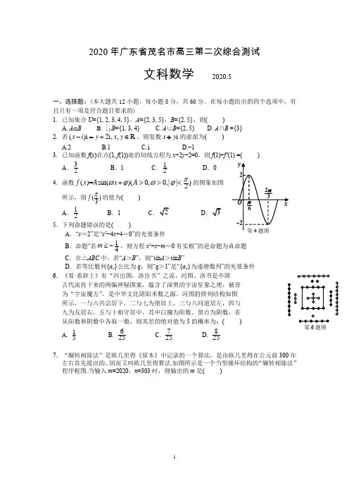 2020年广东茂名高三第二次综合测试-数学(文)