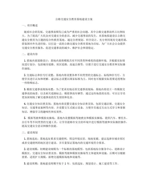公路交通安全教育基地建设方案