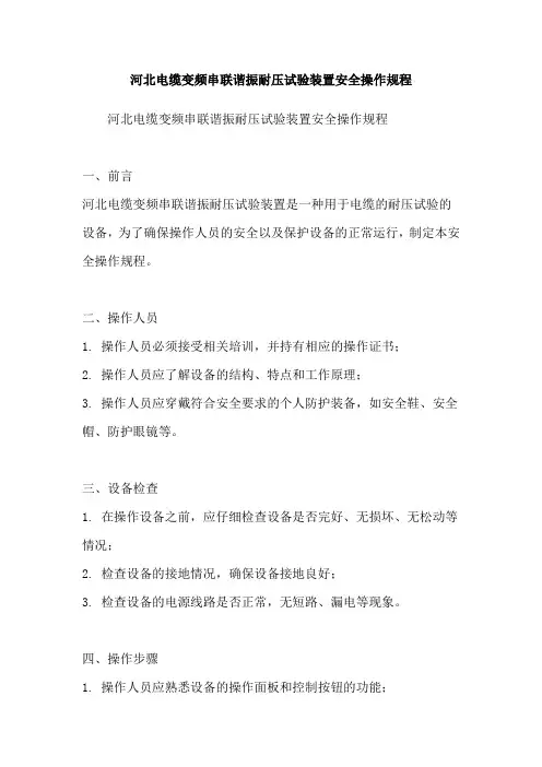 河北电缆变频串联谐振耐压试验装置安全操作规程