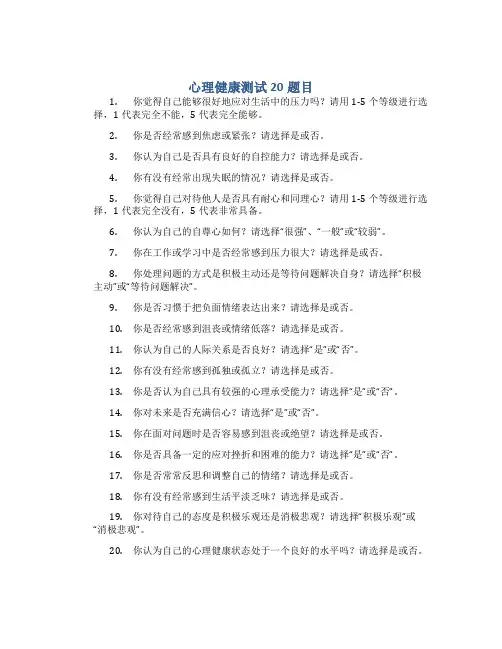 心理健康测试20题目