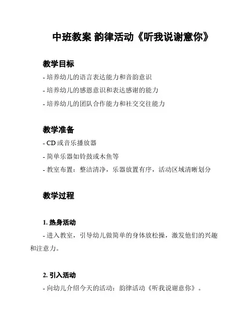 中班教案 韵律活动《听我说谢意你》