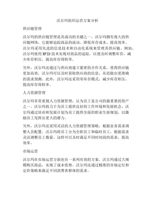 沃尔玛组织运营方案分析