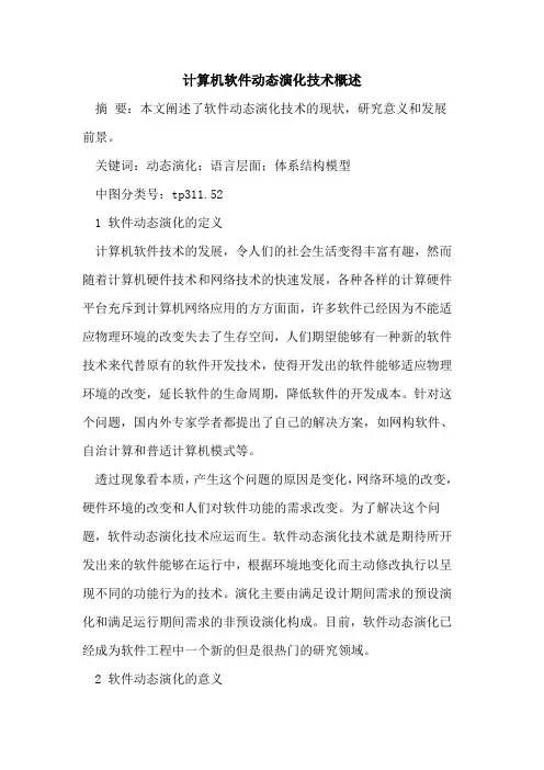 计算机软件动态演化技术概述