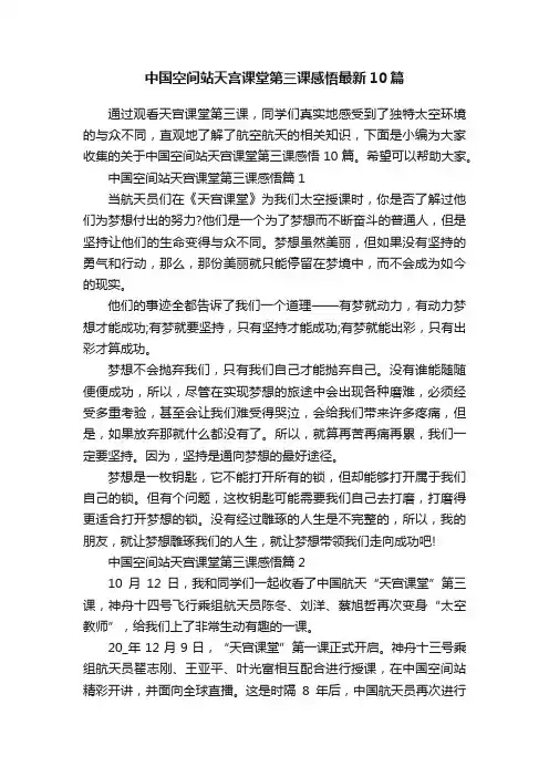 中国空间站天宫课堂第三课感悟最新10篇