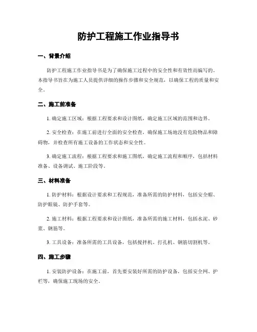 防护工程施工作业指导书