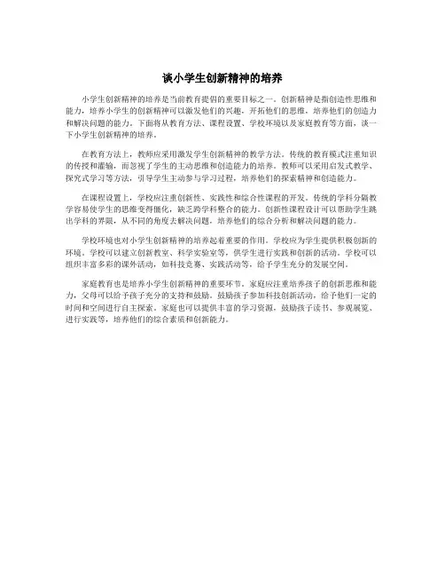谈小学生创新精神的培养