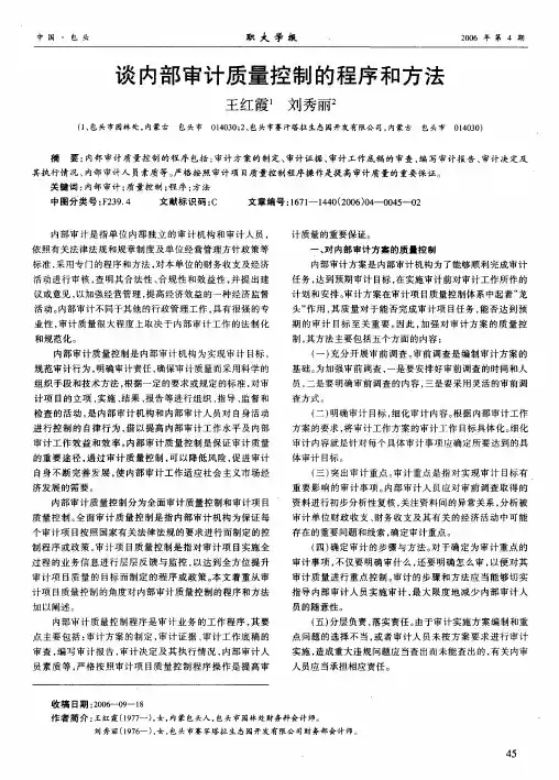 谈内部审计质量控制的程序和方法