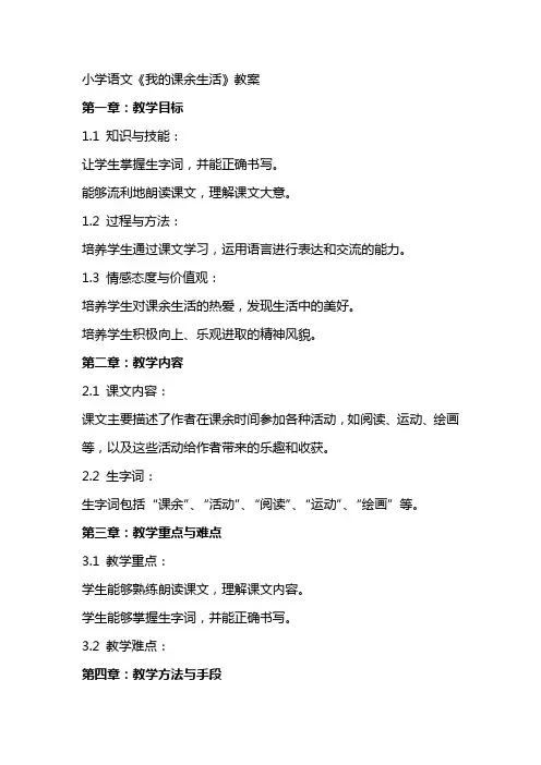 小学语文《我的课余生活》教案