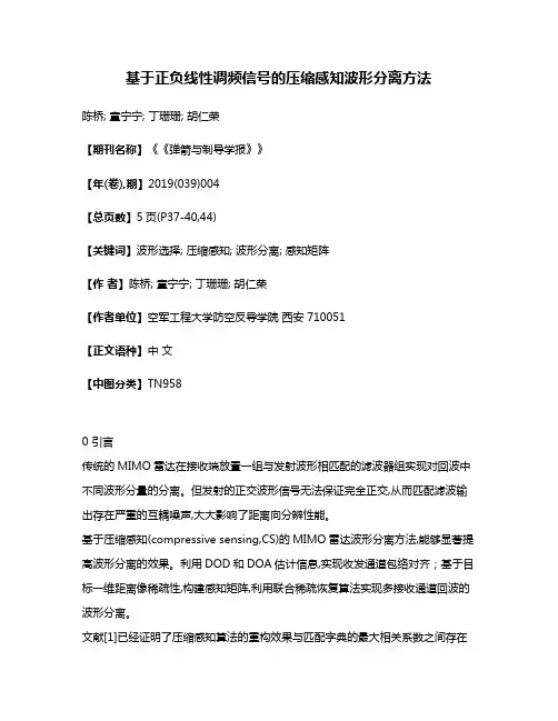 基于正负线性调频信号的压缩感知波形分离方法
