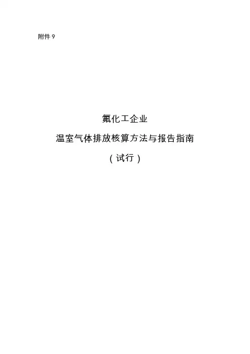 9、《氟化工企业温室气体排放核算方法与报告指南(试行)》