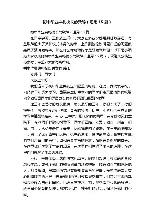 初中毕业典礼校长的致辞（通用15篇）