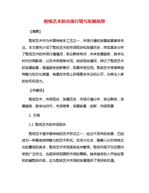 剪纸艺术的市场行情与发展前景