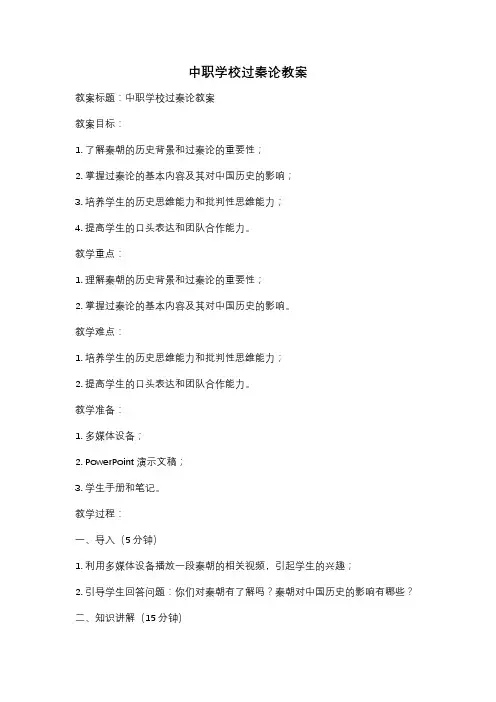 中职学校过秦论教案