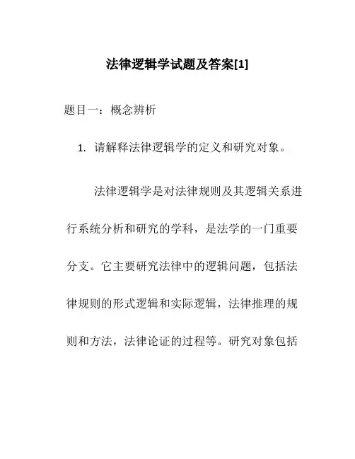 法律逻辑学试题及答案[1]