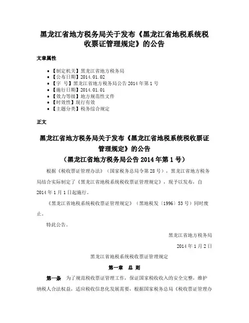 黑龙江省地方税务局关于发布《黑龙江省地税系统税收票证管理规定》的公告