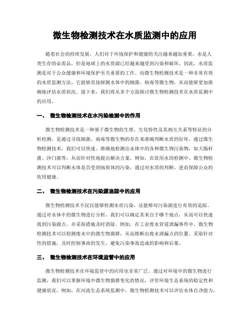 微生物检测技术在水质监测中的应用