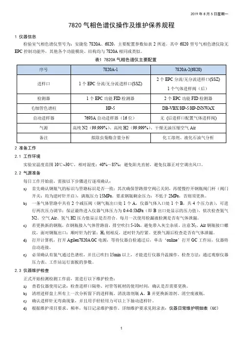 气相色谱仪操作及维护保养规程(安捷伦7820)