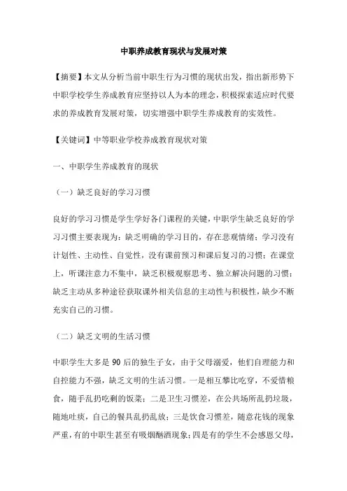 中职养成教育现状与发展对策