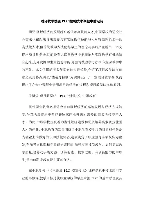 项目教学法在PLC控制技术课程中的运用