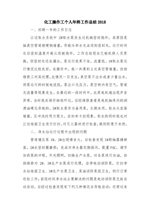 优秀总结范文：化工操作工个人年终工作总结2018