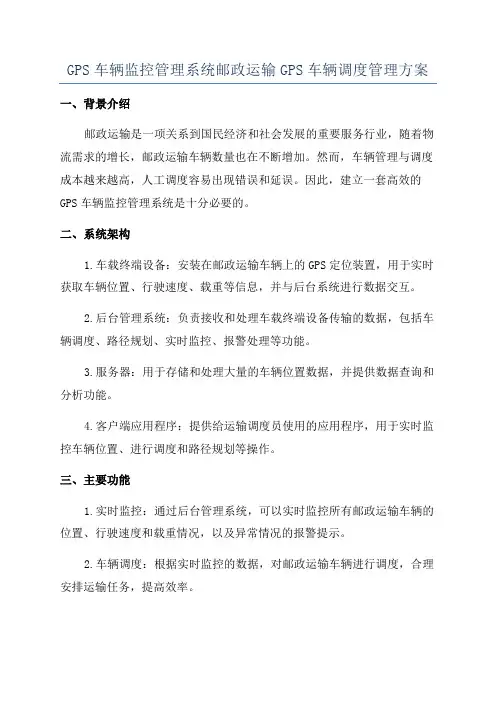 GPS车辆监控管理系统邮政运输GPS车辆调度管理方案