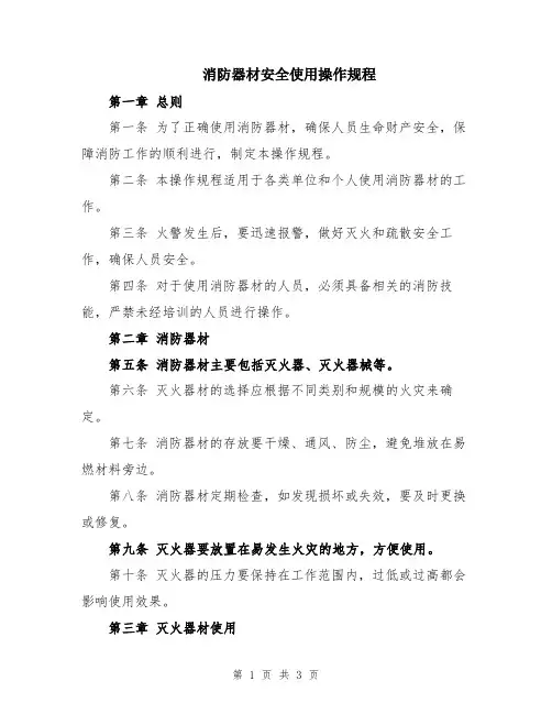 消防器材安全使用操作规程