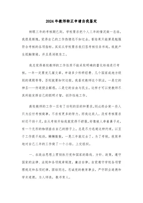 2024年教师转正申请自我鉴定(四篇)