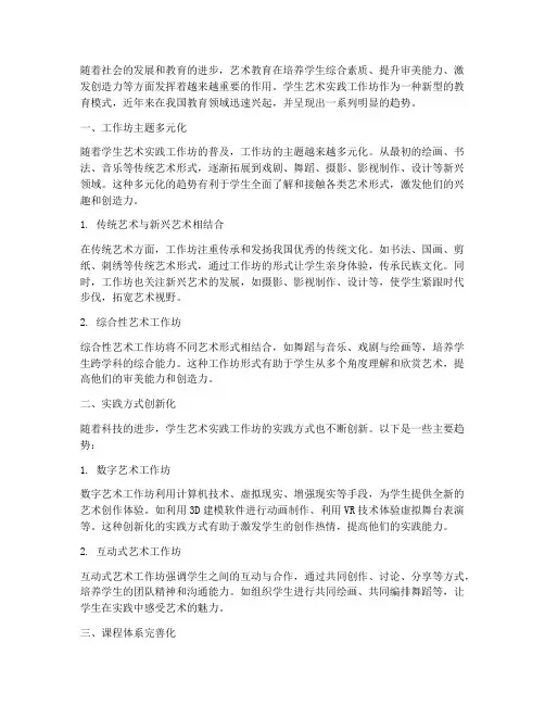 学生艺术实践工作坊趋势