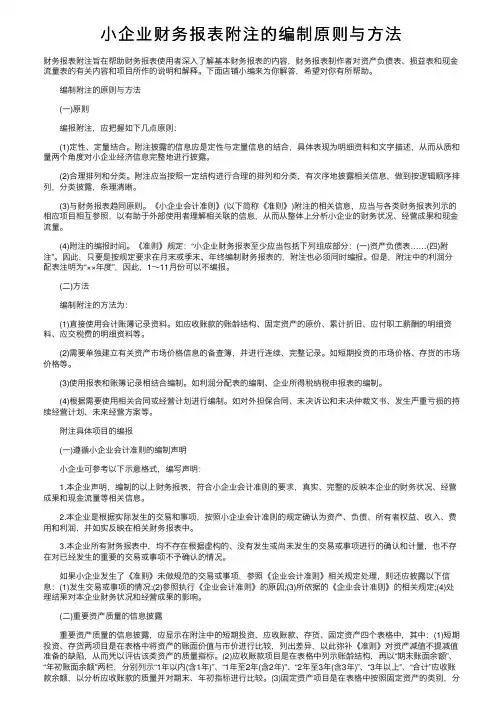 小企业财务报表附注的编制原则与方法