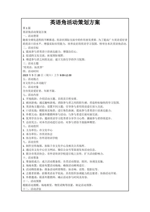 英语角活动策划方案