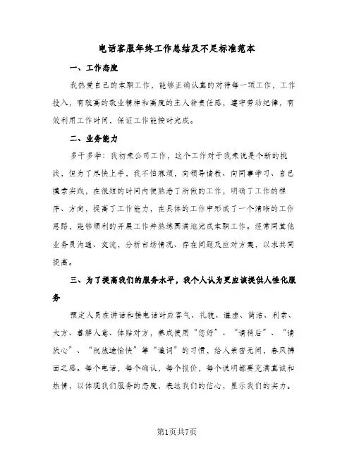 电话客服年终工作总结及不足标准范本(四篇)
