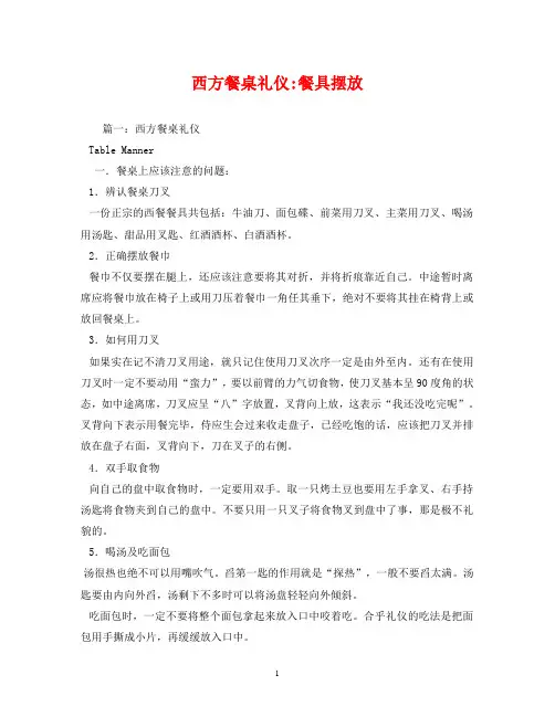 西方餐桌礼仪-餐具摆放