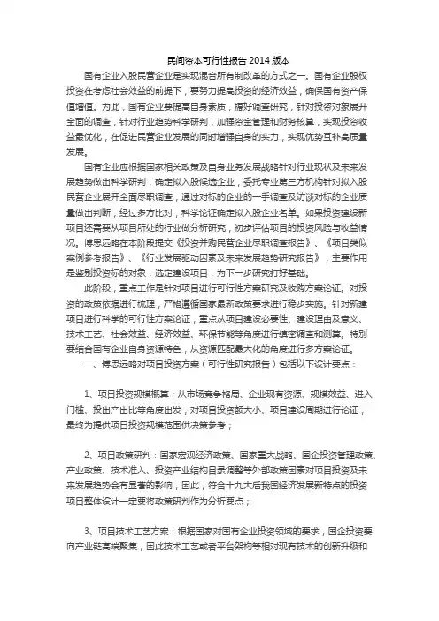 民间资本可行性报告2014版本