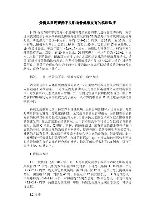 分析儿童钙营养不良影响骨健康发育的临床诊疗
