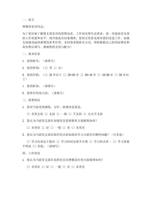 支部调查问卷模板