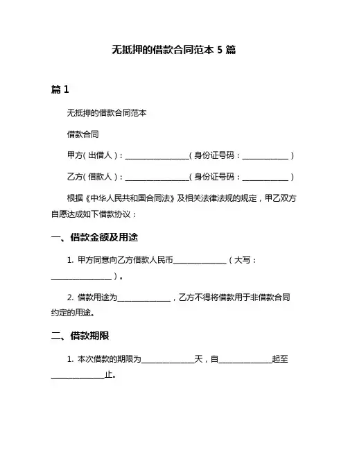 无抵押的借款合同范本5篇