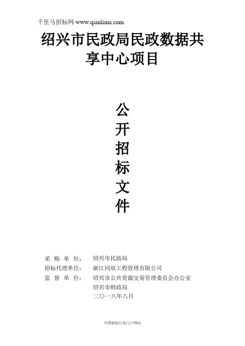 民政局民政数据共享中心项目的采购文件招投标书范本