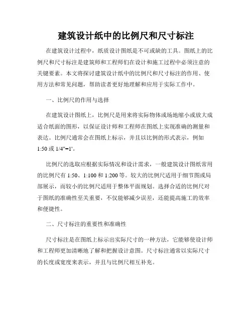 建筑设计纸中的比例尺和尺寸标注