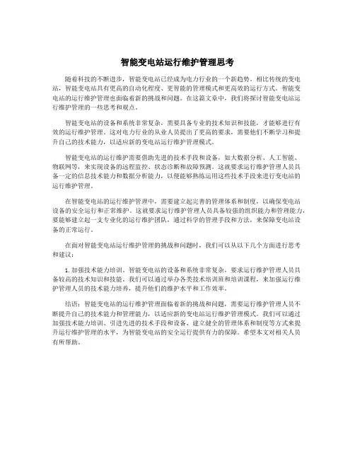 智能变电站运行维护管理思考