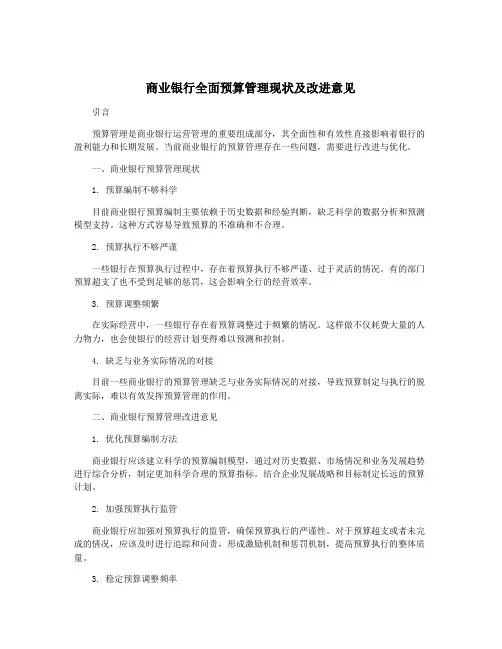 商业银行全面预算管理现状及改进意见