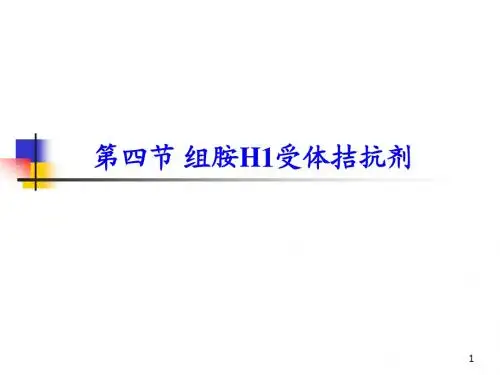 3-4组胺H1受体拮抗剂